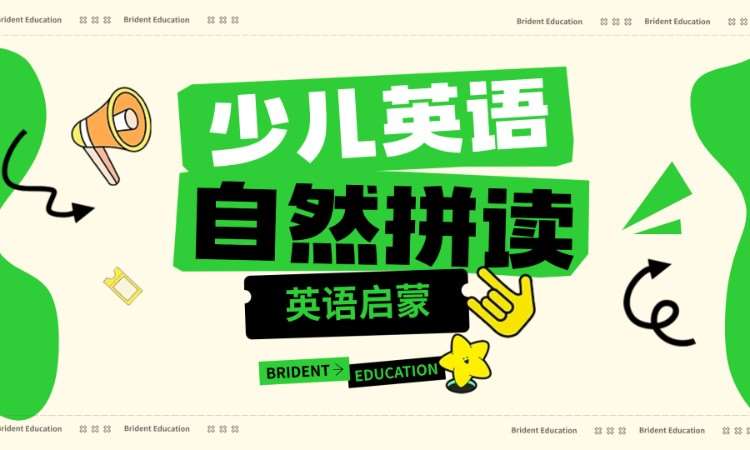 自然拼读英语启蒙少儿英语课程